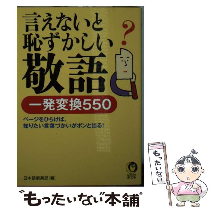 【中古】 言えないと恥ずかしい敬語 / 日本語倶楽部 / 河出書房新社 [文庫]【メール便送料無料】【最短翌日配達対応】