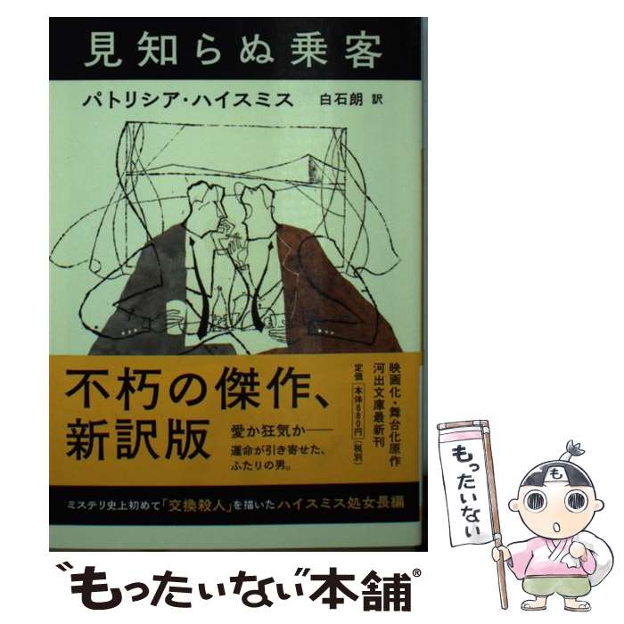【中古】 見知らぬ乗客 / パトリシア・ハイスミス, 白石朗 / 河出書房新社 [文庫]【メール便送料無料】【最短翌日配達対応】
