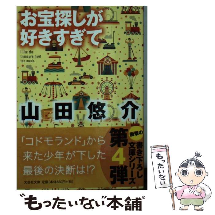 【中古】 お宝探しが好きすぎて / 