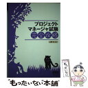 【中古】 プロジェクトマネージャ試験完全攻略 / 山野 浩 / オーム社 単行本 【メール便送料無料】【あす楽対応】