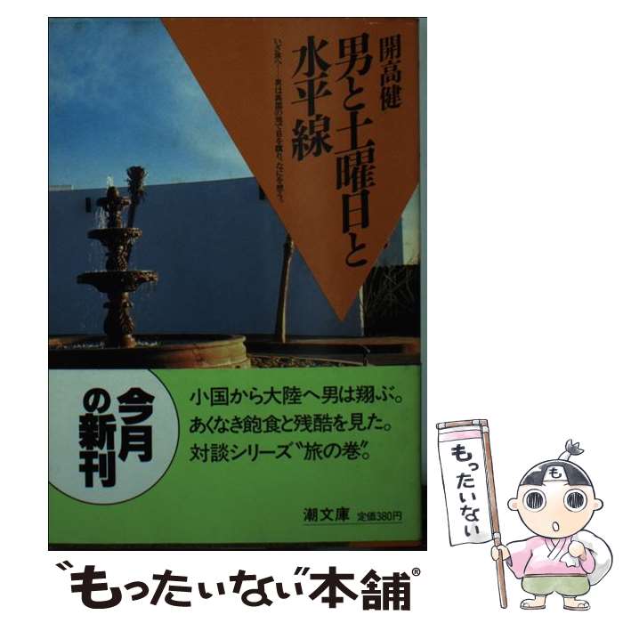 【中古】 男と土曜日と水平線 / 開高 健 / 潮出版社 [文庫]【メール便送料無料】【あす楽対応】