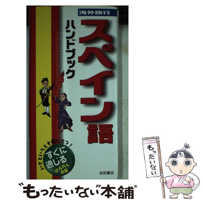 楽天もったいない本舗　楽天市場店【中古】 海外旅行スペイン語ハンドブック / 栗山 由美子, 飯塚 劭 / 池田書店 [新書]【メール便送料無料】【あす楽対応】