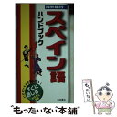 楽天もったいない本舗　楽天市場店【中古】 海外旅行スペイン語ハンドブック / 栗山 由美子, 飯塚 劭 / 池田書店 [新書]【メール便送料無料】【あす楽対応】