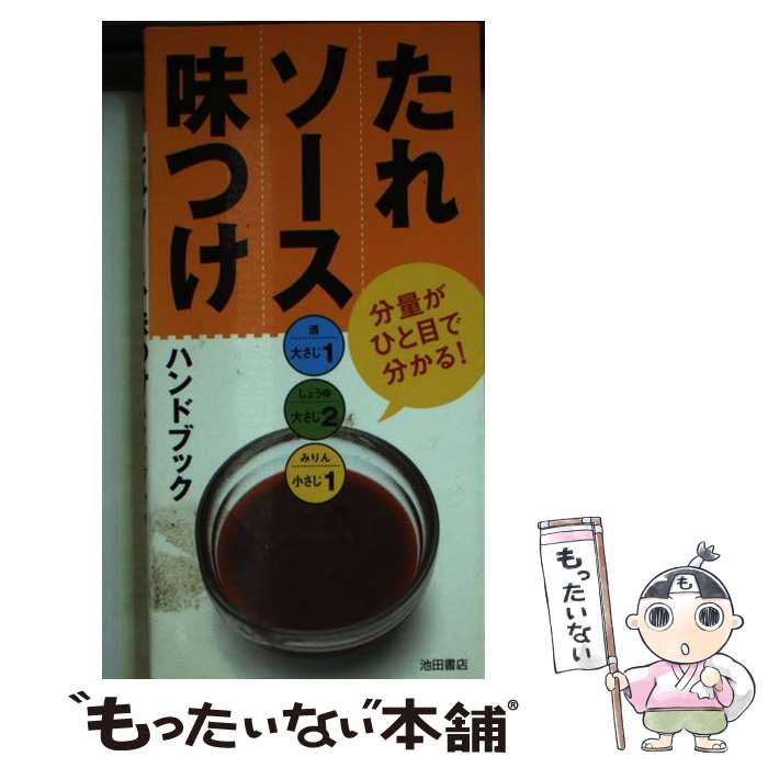  たれ・ソース・味つけハンドブック 分量がひと目で分かる！ / 編集工房桃庵 / 池田書店 