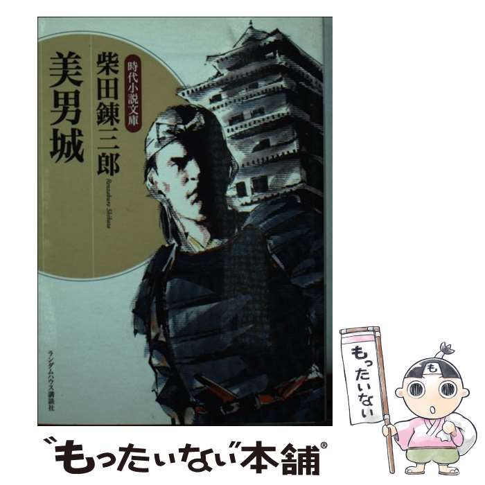 【中古】 美男城 / 柴田 錬三郎 / 武田ランダムハウスジャパン [文庫]【メール便送料無料】【最短翌日配達対応】