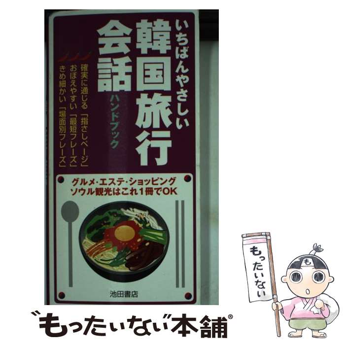 【中古】 韓国旅行会話ハンドブック いちばんやさしい / 鄭 銀淑 / 池田書店 [新書]【メール便送料無料】【最短翌日配達対応】