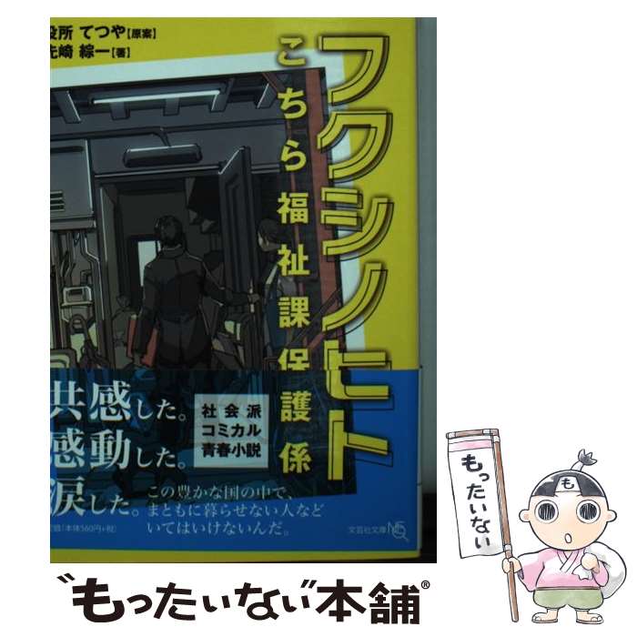 【中古】 フクシノヒト / 先崎 綜一, (原案) 役所 てつや / 文芸社 [文庫]【メール便送料無料】【あす楽対応】