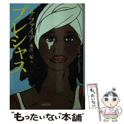 【中古】 プレシャス / サファイア, 東江 一紀 / 河出書房新社 [文庫]【メール便送料無料】【あす楽対応】