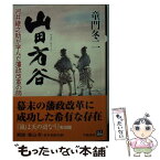 【中古】 山田方谷 河井継之助が学んだ藩政改革の師 / 童門 冬二 / 学陽書房 [文庫]【メール便送料無料】【あす楽対応】