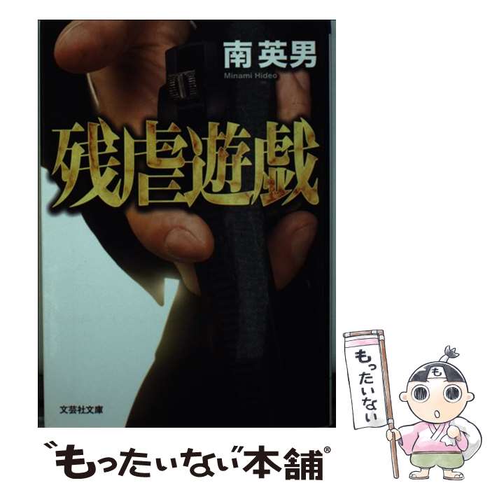 【中古】 残虐遊戯 南英男 / 南 英男