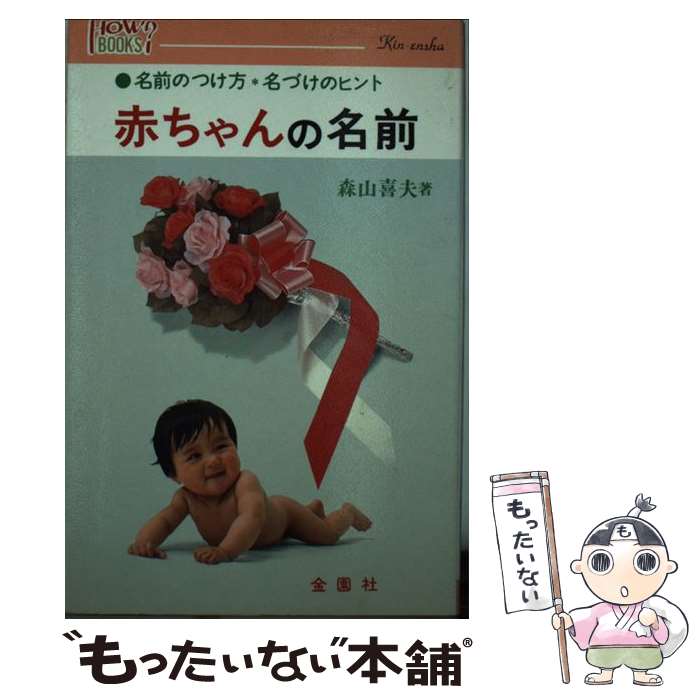 【中古】 赤ちゃんの名前 名前のつけ方と名づけのヒント / 森山 喜夫 / 金園社 [単行本]【メール便送料無料】【あす楽対応】