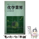 【中古】 化学業界 / 山本 勝巳 / ニュートンプレス [新書]【メール便送料無料】【あす楽対応】