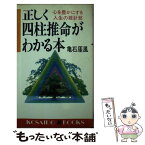 【中古】 正しく四柱推命がわかる本 心を豊かにする人生の羅針盤 / 亀石 がい風 / 廣済堂出版 [新書]【メール便送料無料】【あす楽対応】