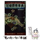 【中古】 冠婚葬祭事典 すぐに役立つ、恥をかかない / 酒井 美意子 / 廣済堂出版 [新書]【メール便送料無料】【あす楽対応】