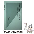 【中古】 「家族の幸せ」の経済学 データ分析でわかった結婚、出産、子育ての真実 / 山口 慎太郎 / 光文社 [新書]【メール便送料無料】【あす楽対応】