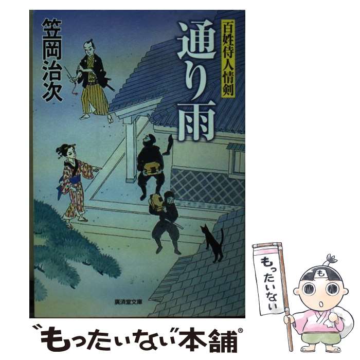 【中古】 通り雨 百姓侍人情剣 / 笠岡 冶次 / 廣済堂出