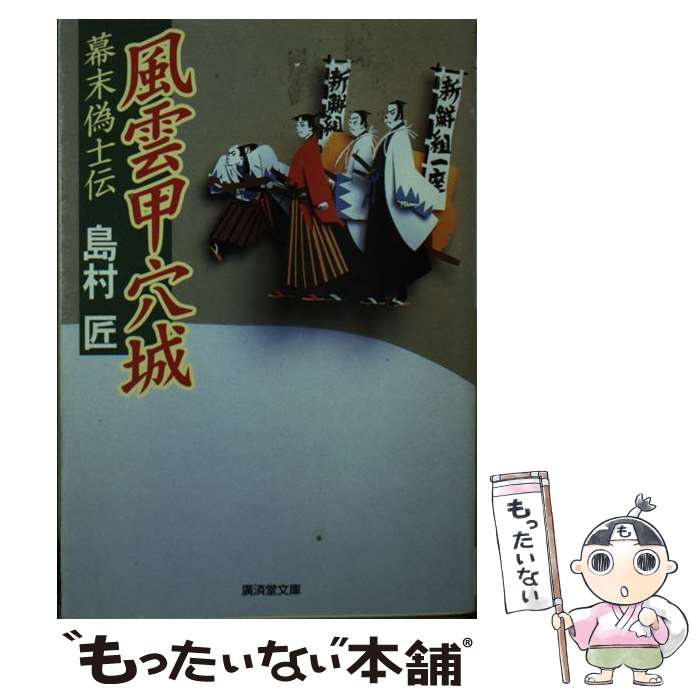 【中古】 風雲甲穴城 幕末偽士伝 / 島村 匠 / 廣済堂出版 [文庫]【メール便送料無料】【あす楽対応】