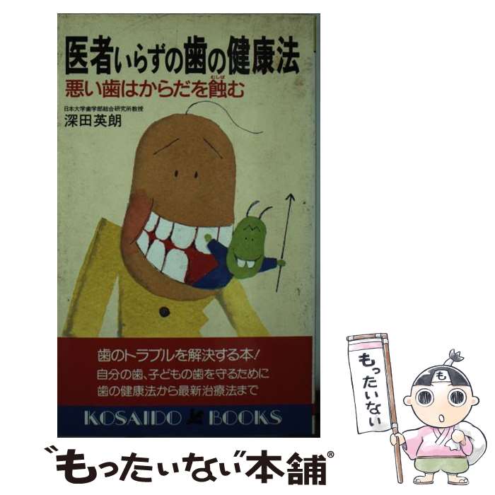 【中古】 医者いらずの歯の健康法 / 深田 英朗 / 廣済堂出版 [新書]【メール便送料無料】【最短翌日配..