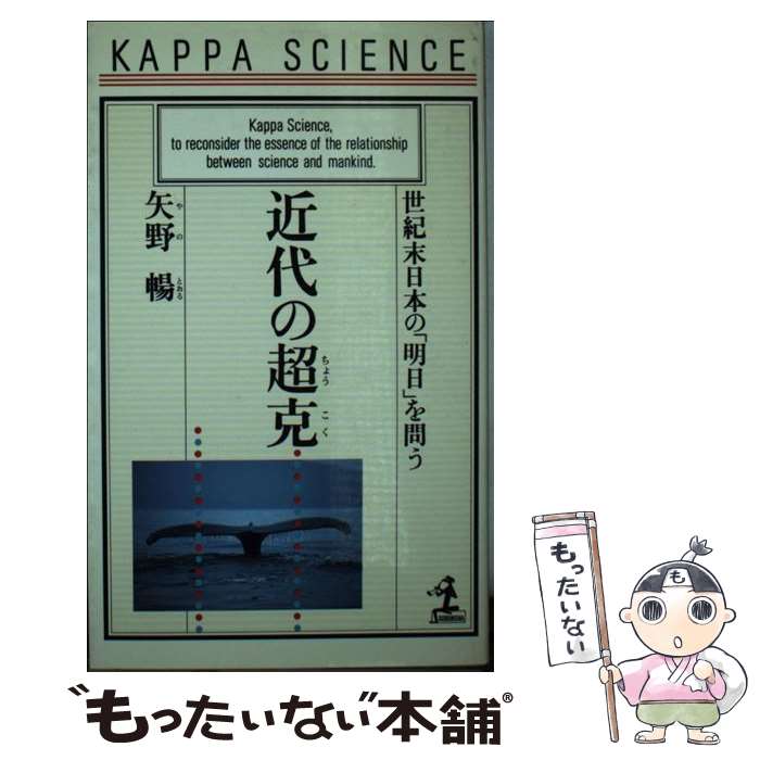 【中古】 近代の超克 / 矢野 暢 / 光文社 [新書]【メール便送料無料】【最短翌日配達対応】