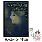 【中古】 京都除夜の鐘殺人事件 長篇旅情ミステリー / 木谷 恭介 / 廣済堂出版 [文庫]【メール便送料無料】【あす楽対応】