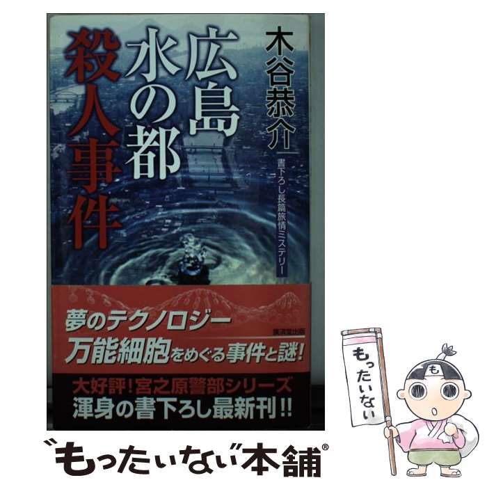 【中古】 広島水の都殺人事件 / 木谷恭介 / 廣済堂出版 [新書]【メール便送料無料】【最短翌日配達対応】