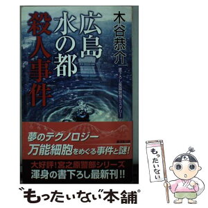 【中古】 広島水の都殺人事件 / 木谷恭介 / 廣済堂出版 [新書]【メール便送料無料】【あす楽対応】