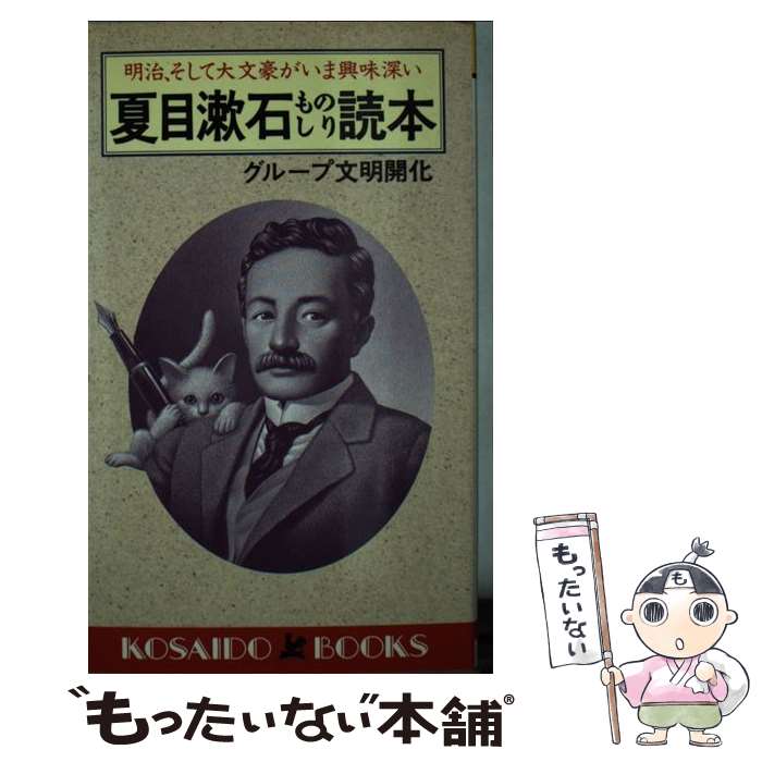  夏目漱石ものしり読本 明治、そして大文豪がいま興味深い / グループ文明開化 / 廣済堂出版 