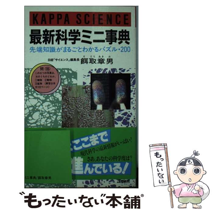 【中古】 最新科学ミニ事典 / 餌取 章男 / 光文社 [新書]【メール便送料無料】【最短翌日配達対応】