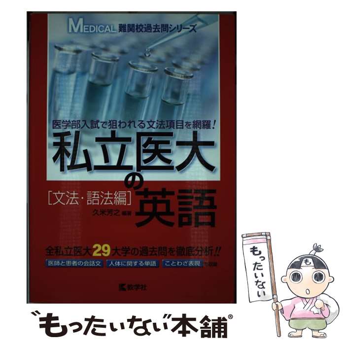 【中古】 私立医大の英語文法・語法編 / 教学社 / 教学社 [単行本]【メール便送料無料】【あす楽対応】