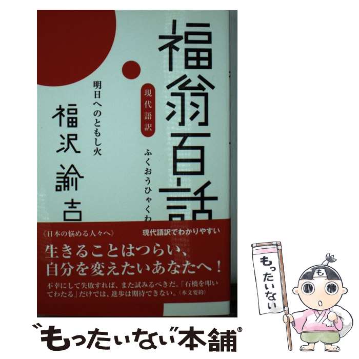 【中古】 福翁百話 明日へのともし火 / 福沢 諭吉 / 金園社 [新書]【メール便送料無料】【あす楽対応】