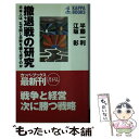 【中古】 撤退戦の研究 日本人は、なぜ同じ失敗を繰り返すのか