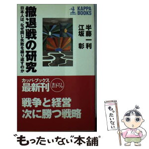 【中古】 撤退戦の研究 日本人は、なぜ同じ失敗を繰り返すのか / 半藤 一利, 江坂 彰 / 光文社 [新書]【メール便送料無料】【あす楽対応】