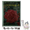 【中古】 バラづくり12ヵ月 品種・手入れ・増やし方 / 小林 丈夫 / 金園社 [単行本]【メール便送料無料】【あす楽対応】