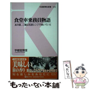 【中古】 食堂車乗務員物語 あの頃、ご飯は石炭レンジで炊いていた / 宇都宮 照信 / 交通新聞社 [新書]【メール便送料無料】【あす楽対応】