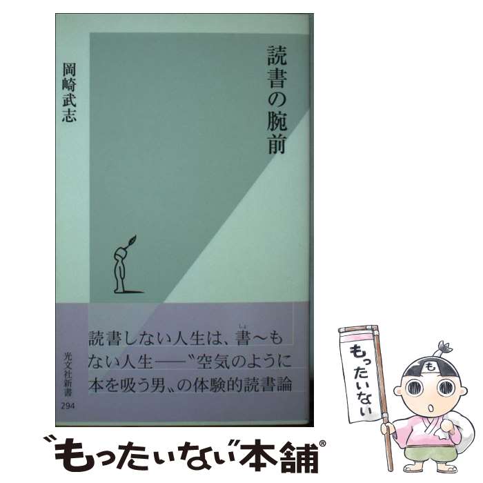 【中古】 読書の腕前 / 岡崎 武志 / 光文社 [新書]【