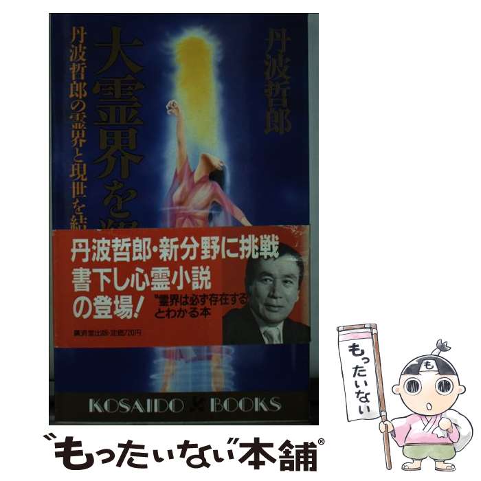 【中古】 大霊界を翔ぶ / 丹波 哲郎 / 廣済堂出版 [新書]【メール便送料無料】【最短翌日配達対応】