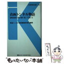 【中古】 青函トンネル物語 津軽海峡の底を掘り抜いた男たち / 青函トンネル物語編集委員会 / 交通新聞社 新書 【メール便送料無料】【あす楽対応】