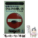 【中古】 お金のかからないクルマの使い方 宣伝文句と常識に挑戦する /...(3)