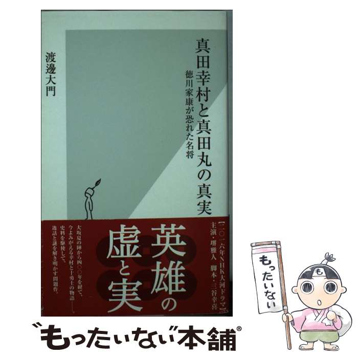 【中古】 真田幸村と真田丸の真実 徳川家康が恐れた名将 / 渡邊 大門 / 光文社 [新書]【メール便送料無料】【あす楽対応】