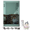  教養は「事典」で磨け ネットではできない「知の技法」 / 成毛 眞 / 光文社 