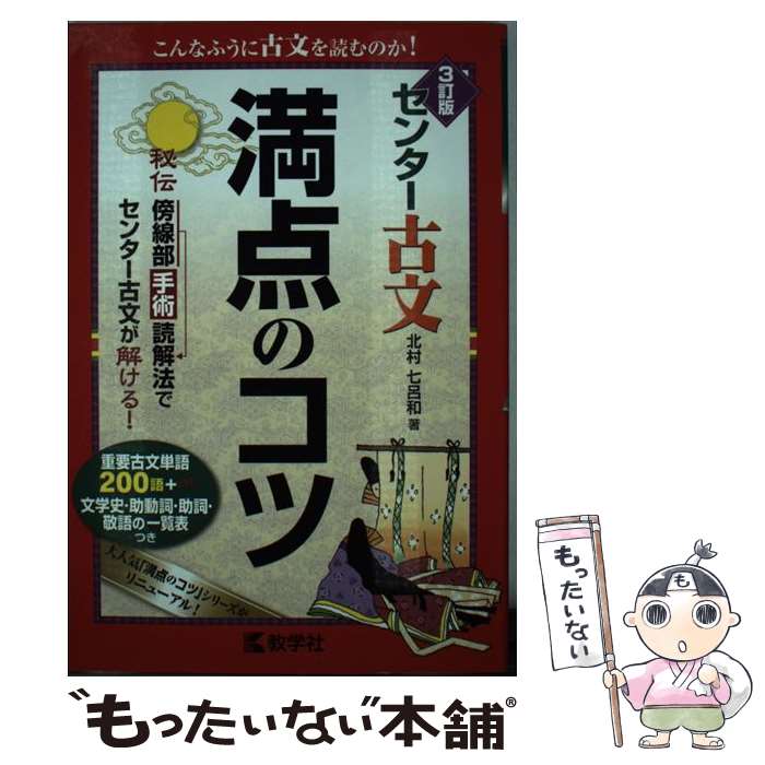 【中古】 センター古文満点のコツ 3訂版 / 教学社 / 教学社 単行本（ソフトカバー） 【メール便送料無料】【あす楽対応】