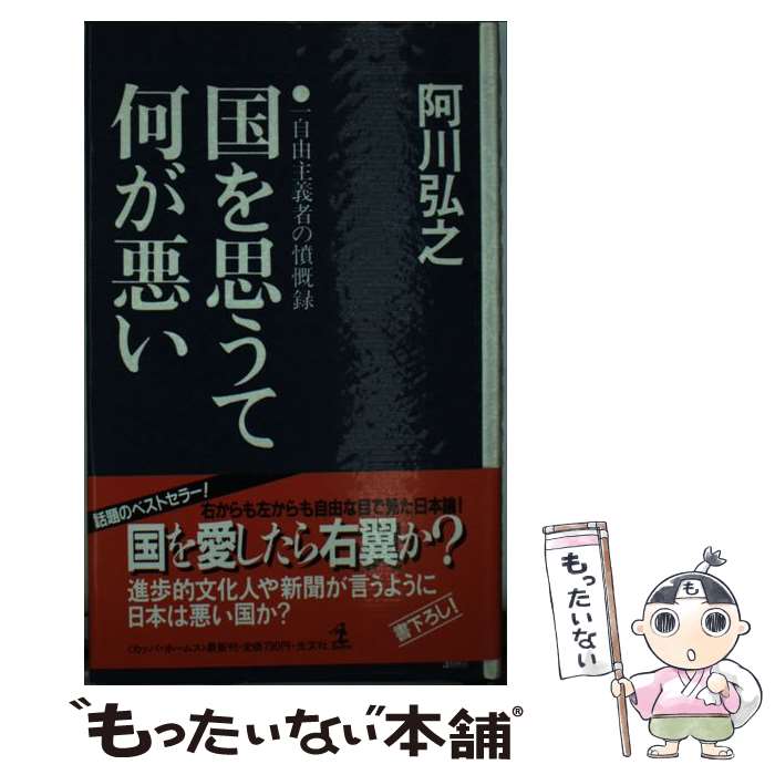 【中古】 国を思うて何が悪い 一自由主義者の憤慨録 カッパ・ホームス 阿川弘之 / 阿川 弘之 / 光文社 [新書]【メール便送料無料】【最短翌日配達対応】
