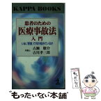 【中古】 患者のための医療事故法入門 いま、「密室」で何が起きているか / 古瀬 駿介, 吉川 孝三郎 / 光文社 [新書]【メール便送料無料】【あす楽対応】