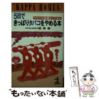 【中古】 5日できっぱりタバコをやめる本 だれでも苦痛なくできる / 林 高春 / 光文社 [新書]【メール便送料無料】【あす楽対応】