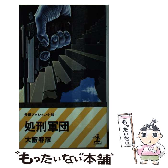 【中古】 処刑軍団 長編アクション小説 / 大薮 春彦 / 光文社 [ペーパーバック]【メール便送料無料】【最短翌日配達対応】
