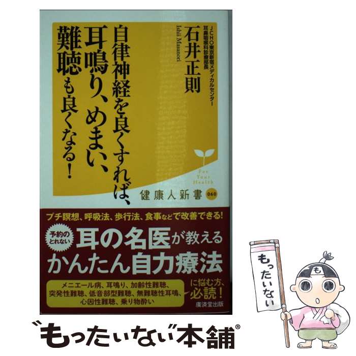 【中古】 自律神経を良くすれば、耳鳴り、めまい、難聴も良くなる！ / 石井 正則 / 廣済堂出版 [新書]【メール便送料無料】【あす楽対応】