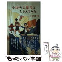 【中古】 小説の言葉尻をとらえてみた / 飯間 浩明 / 光文社 新書 【メール便送料無料】【あす楽対応】