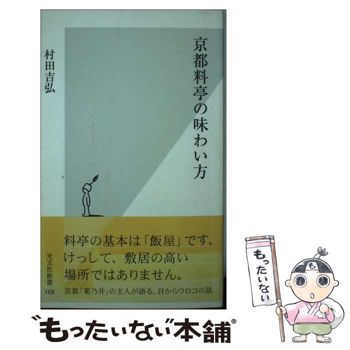 【中古】 京都料亭の味わい方 / 村田 吉弘 / 光文社 [新書]【メール便送料無料】【最短翌日配達対応】