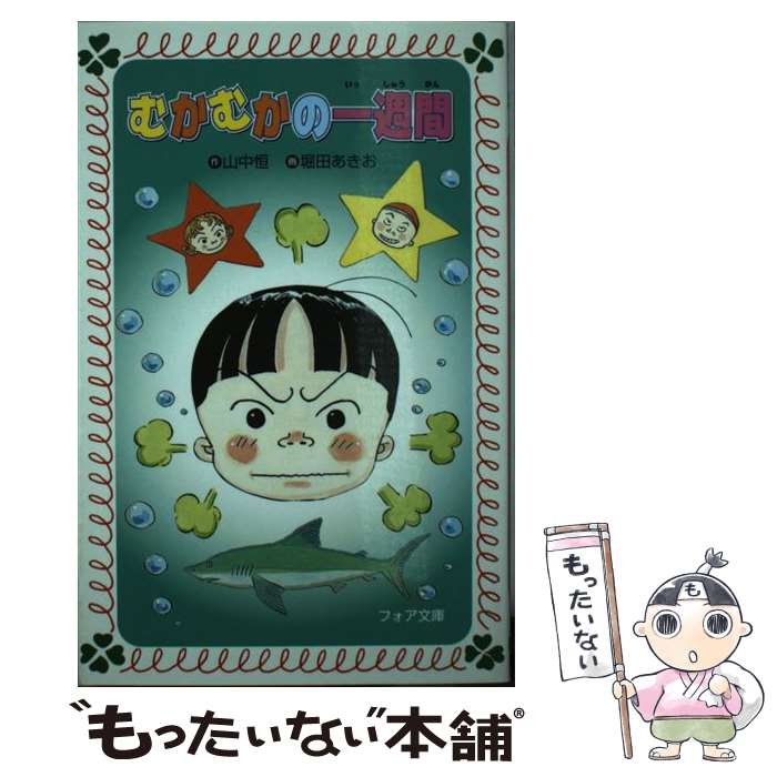 【中古】 むかむかの一週間 / 山中 恒, 堀田 あきお / 金の星社 [単行本]【メール便送料無料】【最短翌日配達対応】