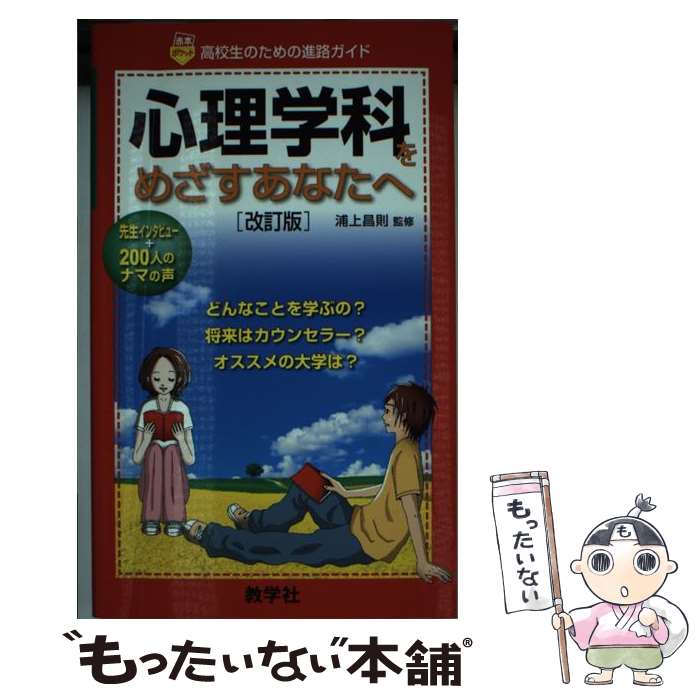 【中古】 心理学科をめざすあなたへ 改訂版 / 浦上昌則 / 教学社 [新書]【メール便送料無料】【最短翌..